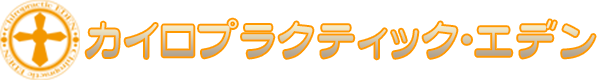 北九州市小倉北区の整体 カイロプラクティック エデン 