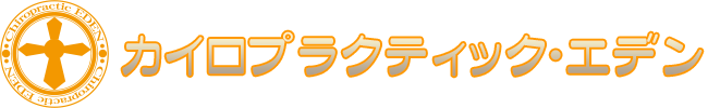 北九州小倉　国際基準｜カイロプラクティック・エデン